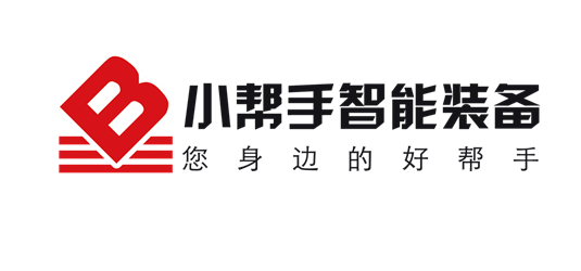 深圳市小帮手智能装备有限公司